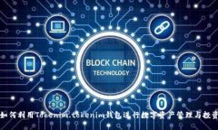 如何利用Tokenim.tokenim钱包进行数字资产管理与投