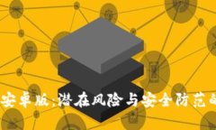  Tokenim安卓版：潜在风险与安全防范的全面解析