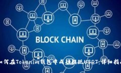 如何在Tokenim钱包中成功提现USDT：详细指南