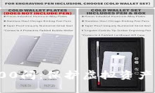 冷钱包区块链100问：保护虚拟资产的完美解决方案