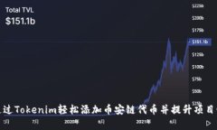 如何通过Tokenim轻松添加币安链代币并提升项目曝
