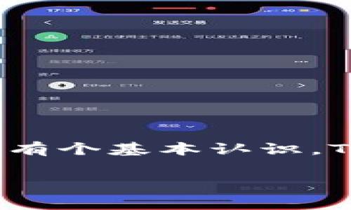 要了解Tokenim转币是否要收费，以及相关的手续费用，首先我们需要对Tokenim这一平台有个基本认识。Tokenim是一个数字货币交易平台，用户可以在该平台上进行加密货币的买卖、转账等操作。

### Tokenim转币手续费解析：你需要知道的一切
