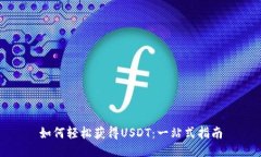 如何轻松获得USDT：一站式指南