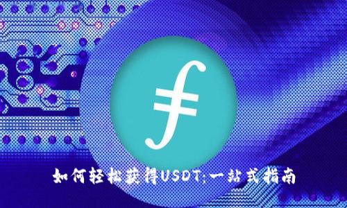 如何轻松获得USDT：一站式指南