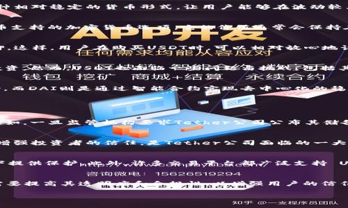 虚拟币中的“U”通常指的是“Tether USD”，也称为“USDT”。这是一种以美元为基础的稳定币，其价值与美元保持1:1的比例。USDT的出现旨在减少虚拟货币市场的波动性，提供一种相对稳定的货币形式，让用户能够在波动较大的加密货币市场中安心持有资产。以下是对“U”的详细介绍以及可能相关的问题的探讨。

什么是稳定币？
稳定币是一种特殊的加密货币，其价值与某种法定货币或其他资产挂钩，以降低加密货币市场的波动性。USDT作为最早和最广泛使用的稳定币之一，旨在为用户提供一个主权货币支持的加密货币选项。它的价值通常会保持在一个固定的区间，例如1 USDT通常等于1美元，这使得它成为投资者和交易者的理想选择，在市场波动时可以安稳地持有或转换资产。

USDT的工作原理
USDT的运作机制基于一种简单的思路：每发行一枚USDT，Tether公司需要在其银行账户中储存相应的美元。例如，如果发行1000 USDT，那么Tether公司需要有1000美元的抵押。这样，用户在购买USDT时，可以相对放心地认为其持有的数字货币是有实际价值支持的。这个机制不仅帮助USDT保持稳定性，同时也增加了用户的信心。

USDT的优势与劣势
USDT的优势在于它为用户提供了一个安全、稳定的交易媒介，可以在加密货币交易平台中快速转换成其他加密货币。在市场剧烈波动时，USDT还可以作为避险资产，保护用户的投资。然而，USDT也面临一些问题与挑战，包括其透明性不足、监管风险及对单一公司风险的依赖等。

USDT与其他稳定币的对比
除了USDT外，还有其他一些热门的稳定币，如USDC（Circle发行）、DAI（去中心化稳定币）等。USDC与DAI都在透明性和去中心化方面有所增强，其中USDC由多个受监管的公司支持，而DAI则是通过智能合约实现去中心化的稳定机制。这些稳定币在某些方面比USDT更为安全和透明，但市场接受度和流动性相对较低。

可能相关的问题探索

USDT的监管风险是什么？
USDT的监管风险是一个值得关注的问题。由于加密货币市场相对新颖，许多国家和地区尚未对这一领域实施严格监管。这给稳定币，尤其是USDT带来了潜在的法律及合规风险。比如，一旦监管机构要求Tether公司公布其储备金的证明，未能满足要求可能会导致市场信心的崩塌，从而引发USDT的价值波动。此外，USDT的合法性也经常受到质疑，这可能是投资者在选择使用时需要考虑的一个重要因素。

USDT的透明性问题如何解决？
透明性问题是USDT的另一个棘手问题。尽管Tether公司声称其每一枚发行的USDT都有美元支持，但在过去的一些审计中并未完全证明这一点。因此，如何提高USDT的透明性，以增强投资者的信任，是Tether公司面临的一大挑战。可能的解决方案包括定期进行独立审计，公开审计报告，并加强与金融机构的合作，以确保其资金的透明性和合法性。

为什么交易者青睐USDT？
交易者青睐USDT的原因在于其高度的流动性和稳定性。在 cryptocurrency 交易中，市场波动往往会导致资产价格的剧烈变动，而 USDT 作为一种稳定币，能够在这样的情况下提供保护。此外，许多交易平台都广泛支持 USDT，交易者可以方便快捷地将 USD 转换为其他加密货币，减轻交易时的风险。因此，USDT 在各种市场条件下都是一个受欢迎的选择。

USDT的未来发展方向是什么？
关于USDT的未来发展，可能会有几个方向。首先，随着区块链技术和去中心化金融（DeFi）的不断发展，USDT可能会进一步拓展其应用场景，进入更多的金融服务领域。其次，USDT需要提高其透明度和合规性，以增强用户的信任。此外，面对其他竞争对手的压力，USDT可能会通过创新和改进来保持其市场地位。总之，USDT的未来会受到技术发展、市场需求及监管环境等多重因素的影响。

这些讨论与问题旨在全面分析USDT在虚拟货币中的重要性以及未来可能的发展路径，促使读者对这一稳定币有更深入的理解。