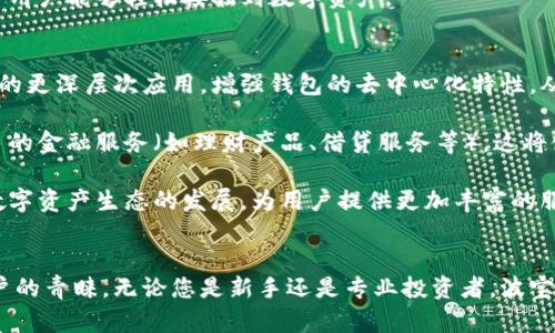 波宝钱包：您的数字资产安全守护者
波宝钱包, 数字资产, 安全支付/guanjianci

一、波宝钱包概述
在当今数字化时代，越来越多的人开始接触并使用数字资产，如比特币、以太坊等加密货币。波宝钱包作为一款领先的数字资产管理工具，致力于为用户提供安全、方便、高效的数字资产管理体验。本文将详细介绍波宝钱包的功能、特点及在数字资产交易中的重要性。

二、波宝钱包的主要功能
波宝钱包提供多种功能，以满足不同用户的需求。首先，钱包支持多种数字货币的存储与交易，包括但不限于比特币、以太坊及各类ERC-20代币。其界面友好，操作简单，使得无论是新手还是老手都能轻松上手。

其次，波宝钱包具备强大的安全性。它采用了多重加密和去中心化存储技术，有效防止黑客攻击和用户信息泄露。此外，用户可以选择通过私钥管理资产，进一步提高安全保障。

再者，波宝钱包还支持即时交易，用户可以方便地购买或出售数字资产，实时跟踪市场行情。这种快速响应的交易模式，使得用户能够把握投资机会，降低交易延迟带来的风险。

三、使用波宝钱包的优势
使用波宝钱包的最大优势在于其安全性和便利性。传统银行和交易所往往存在单点故障和隐私泄露的风险，而波宝钱包的去中心化理念则有效降低了这些风险。

此外，波宝钱包的用户体验也相当出色。其设计，用户可以轻松找到所需的功能，并在几分钟内完成资产的管理和交易。无论您是打算长期持有还是进行短期交易，波宝钱包都能满足您的需求。

四、波宝钱包在数字资产交易中的作用
波宝钱包不仅是一个存储工具，还在数字资产交易中扮演着至关重要的角色。首先，它为用户提供了一个安全的环境，让用户能够自如地进行交易而不必担心个人资产安全的问题。

其次，波宝钱包的实时行情追踪功能，使得投资者能够随时了解市场动态，便于做出及时的交易决策。用户还可以设置价格提醒，确保不会错过任何一个投资机会。

此外，波宝钱包的社区支持也是其一大亮点。用户可以在平台上与其他投资者交流经验，分享市场见解，这为新手提供了宝贵的学习资源。

五、波宝钱包的用户体验评价
波宝钱包的用户反馈普遍积极。许多用户表示，他们欣赏其直观的界面和快速的交易速度。与其他钱包相比，波宝钱包在用户体验上的优势使得其逐渐赢得了市场的认可。

此外，波宝钱包的客服团队反应迅速，对用户的问题能够及时解答，这也大大增强了用户的信任感。用户在遇到问题时，能够快速寻求到解决方案，从而提升了整体满意度。

六、可能相关问题

h4问题一：波宝钱包如何保证用户资产的安全性？/h4
安全性是数字钱包最重要的考量因素之一。波宝钱包采取了先进的加密算法和多重验证机制，以确保用户资产的安全。用户在注册和进行交易时，都需要通过邮箱或手机验证，从而防止未经授权的访问。

此外，波宝钱包不存储用户的私钥，用户需自行备份并管理私钥。如果用户的私钥丢失，则无法恢复钱包中的资产。这一设计虽然增加了一定的使用门槛，但却有效保证了资产的安全性，降低了中心化机构资产被盗的风险。

另外，波宝钱包还采用冷存储技术，将大部分数字资产储存于离线冷钱包中，仅在交易时才将其转移到在线热钱包中。这种方式可以有效抵御网络攻击，保障用户资产的安全。

h4问题二：波宝钱包的手续费标准是什么？/h4
波宝钱包在交易过程中会收取一定的手续费，具体标准会根据不同的交易对和网络状况有所不同。一般来说，交易手续费是根据交易金额的一定比例计算的，同时也取决于交易网络的拥堵情况。

波宝钱包致力于保持竞争力的手续费水平，为用户提供合理的收费方案。此外，在充值和提现方面，波宝钱包的手续费通常透明明了，用户在进行交易前可以清楚了解到所需支付的费用。

值得一提的是，波宝钱包有时会推出促销活动，降低某些交易对的手续费。这为用户提供了更多的节省机会，鼓励用户更积极地进行交易。

h4问题三：波宝钱包是否支持法币交易？/h4
波宝钱包目前支持多种法币交易通道，用户可以通过信用卡、借记卡等方式直接购买某些主流的加密货币。这一功能极大地方便了新用户的入门，因为新手用户往往对数字货币的购买流程不太熟悉。

对于想要快速投资数字资产的用户，波宝钱包提供了简单明了的法币购买流程，确保用户在过程中不会遇到烦琐的操作。同时，法币充值后，用户可以立即进行交易，无需等待更长的确认时间。

最终，随着市场的不断发展，波宝钱包还将逐步扩大其法币支持的范围，以迎合日益增加的用户需求，使得更多用户能够轻松接触到数字资产。

h4问题四：波宝钱包未来的发展趋势是怎样的？/h4
在未来的发展中，波宝钱包将继续致力于提升用户体验和安全性。在技术上，波宝钱包可能会探索区块链技术的更深层次应用，增强钱包的去中心化特性，从而提高系统的抗风险能力。

此外，随着用户群体的不断扩大，波宝钱包计划在功能上进行多元化拓展，包括引入更多的加密资产、提供更多的金融服务（如理财产品、借贷服务等）。这将使得波宝钱包不仅仅是一个存储工具，更将发展成为一个综合性的数字金融平台。

最重要的是，波宝钱包会加强与外部平台的合作，包括交易所及其他金融科技公司，通过合作共赢，推动整个数字资产生态的发展，为用户提供更加丰富的服务。

总结
波宝钱包作为一款优秀的数字资产管理工具，以其强大的安全性、便利的用户体验和多元化的功能赢得了用户的青睐。无论您是新手还是专业投资者，波宝钱包都能满足您的需求。在数字资产日益普及的今天，选择波宝钱包，给您的数字资产安全保驾护航。