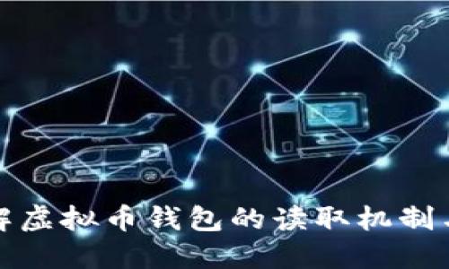 全面了解虚拟币钱包的读取机制与安全性