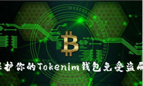 如何保护你的Tokenim钱包免受盗刷威胁？