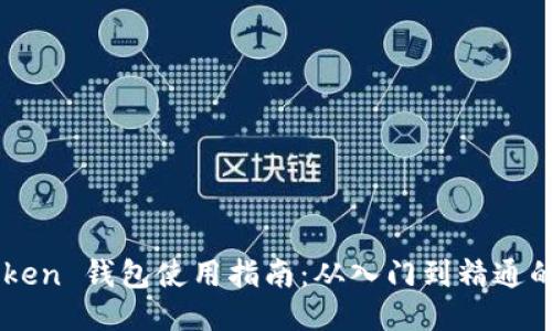  IM Token 钱包使用指南：从入门到精通的全教程