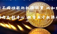 要查看TokenIM的权限设置，可以通过以下步骤进行