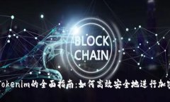 币安转账Tokenim的全面指南：如何高效安全地进行