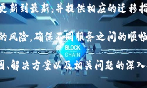 关于“tokenim提示验证签名错误”的问题，可能涉及多个方面的原因，下面我会详细阐述该错误的可能原因、解决方案以及常见问题。

可能的原因

当你尝试使用Tokenim或其他相关的身份验证工具时，可能会遇到“验证签名错误”的提示。这通常是由于以下几个原因导致的：

1. **密钥不匹配**：生成签名时使用的私钥与接收方用于验证签名的公钥不匹配。这可能是因为私钥被错误地更改，或接收方使用了错误的公钥。

2. **数据篡改**：在签名生成和验证过程之间，数据可能被篡改。这意味着即使签名是有效的，如果数据本身在传输过程中被更改，验证过程也会失败。

3. **编码问题**：在签名生成和验证过程中，数据的编码格式可能不一致。比如，某些字符在不同的编码方式下会产生不同的字节序列，这也会导致签名验证失败。

4. **过期的令牌**：在某些情况下，签名的令牌可能已经过期。某些API或服务会要求对令牌的有效期进行检查，如果令牌过期，验证会失败。

5. **时间戳不匹配**：在某些安全协议中，时间戳也用于防止重放攻击。如果时间戳与当前时间不匹配或者超出允许的时间范围，签名验证可能会失败。

解决方案

针对上述原因，下面是一些解决方案可能帮助你解决“签名错误”的提示：

1. **检查密钥**：确认你使用的私钥与接收方使用的公钥是否匹配。如果密钥被更改或丢失，你可能需要重新生成密钥对。

2. **验证数据完整性**：在数据传输过程中，采用哈希值等方式来确保数据没有被篡改。在发送数据之前，你可以计算并发送数据的哈希，然后接收方再进行比对。

3. **匹配编码格式**：确保在整个数据处理过程中，使用相同的编码格式（如UTF-8）。对传输的数据进行规范化，并在生成和验证签名时保持一致性。

4. **检查令牌有效期**：确保你使用的令牌仍然有效，必要时你可能需要重新请求一个新的令牌。

5. **查看时间戳设置**：如果应用程序使用时间戳，确保服务器和客户端的时间设置是正确的，避免因时间不一致导致的签名错误。

常见问题及解决方案

接下来，我们讨论几个用户在使用Tokenim时可能遇到的相关问题。

h41. 如何生成正确的签名？/h4

生成签名的过程主要取决于所使用的算法和框架。一般步骤包括：

- **选择合适的签名算法**：根据你的使用场景选择如HS256、RS256等签名算法。选择时要考虑安全性和性能。

- **获取私钥**：确保私钥安全，妥善保存。对于对称加密算法，私钥是唯一的，而对于非对称加密，你需要生成公钥和私钥。

- **准备待签名数据**：确保所有需要签名的数据都已被正确处理，通常包括请求头、请求体等信息。

- **生成签名**：使用选定的算法和私钥生成签名。确保在生成签名时，使用的数据与后续步骤中验证时使用的数据完全一致。

- **测试验证**：在生成签名后，建议在本地进行验证测试，确保程序可以成功验证签名。如果验证成功，则表示签名生成正确。

具体到不同的编程语言和框架，可以参考其官方文档以获取详细的代码示例。

h42. 如何调试签名错误？/h4

调试签名错误时可以采用以下几种方法：

- **日志记录**：在生成和验证签名的每个步骤中，添加详细的日志记录。这些日志应包括待签名的数据、生成的签名以及相应的秘钥信息，以便追踪每个步骤是否正确。

- **对比输出**：如果在不同环境中出现错误，尝试在相同的输入条件下对比不同环境中的输出，检查哪里开始出现不一致。

- **使用工具检查**：可以使用一些专门的工具来验证签名，例如JWT.io等在线工具，输入生成的令牌并查看其解析结果，评估其是否符合预期。

- **检查时间戳**：确认时间戳设置是否一致。可以使用标准时间服务器进行时间同步，确认所有相关系统的时间都是最新的。

通过以上几个步骤，调试签名错误的过程将会变得相对简单，通过逐步排除和确认各个步骤中的问题，可以快速定位到错误发生的原因。

h43. 在生产环境中，如何确保签名安全？/h4

在生产环境中确保签名安全的策略包括：

- **使用强安全的算法**：选择强度高且已被广泛认可的签名算法，例如RSA或HMAC，并定期更新签名算法。

- **秘钥管理**：使用安全的秘钥管理方案，确保私钥不被泄露。可以使用硬件安全模块（HSM）或云服务提供商的密钥管理服务。

- **定期审计与监控**：定期对签名和身份验证流程进行审计，检查是否存在潜在的漏洞或不安全的操作，并及时修复。

- **限制权限**：最小化拥有签名权的用户和服务账户的权限，限制仅对特定操作可用的私钥，防止被恶意使用。

最后，确保与用户进行充分的安全教育，使他们了解签名、验证和密钥管理的重要性，最大程度降低安全隐患。

h44. 如何处理服务兼容问题？/h4

在使用Tokenim或其他身份验证工具时，服务的兼容性常常成为一个棘手的问题。以下是解决此类问题的一些措施：

- **版本控制**：在API设计中引入版本控制，确保在不同版本的服务之间，可以保持兼容性。尽量避免不兼容的改动，同时提供必要的升级文档。

- **标准化接口**：遵循某些行业标准（如OAuth2，JWT等），以便于其他服务能够更容易地集成和兼容。

- **使用适配器模式**：建立适配器层，将不同版本的服务和API封装在适配器内，以此来提供统一的接口，避免直接的服务间兼容性问题。

- **提供适当的文档和示例**：确保将服务的使用文档和代码示例更新到最新，并提供相应的迁移指南，帮助开发者快速适应新的变化。

通过以上措施，可以减少在服务更新和维护过程中出现兼容性问题的风险，确保不同服务之间的顺畅交互。

以上就是有关Tokenim提示验证签名错误的详细介绍，包括可能原因、解决方案以及相关问题的深入探讨。希望这些信息能够帮助到你在解决相应问题时。