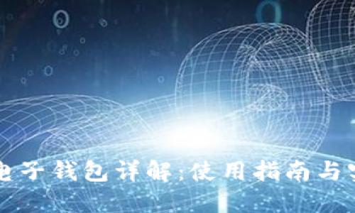 虚拟币电子钱包详解：使用指南与实用技巧