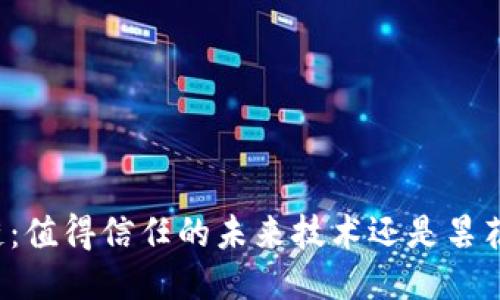 区块链：值得信任的未来技术还是昙花一现？