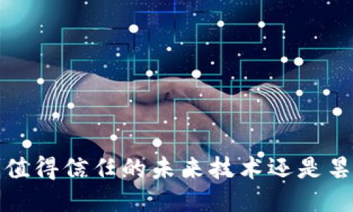 区块链：值得信任的未来技术还是昙花一现？
