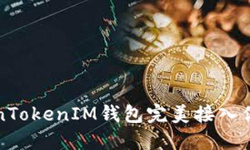 如何将TokenTokenIM钱包完美接入你的应用程序