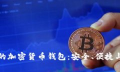 探索正规的加密货币钱包：安全、便捷与未来前