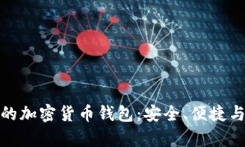 探索正规的加密货币钱包：安全、便捷与未来前景