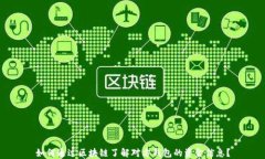 如何通过区块链了解对方钱包的资金信息？