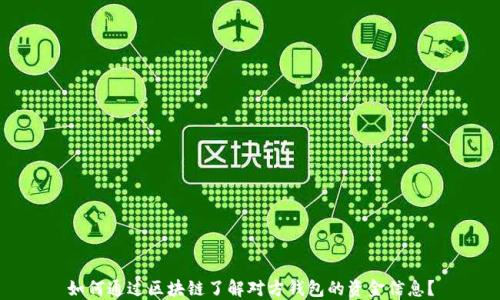 
如何通过区块链了解对方钱包的资金信息？