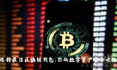 选择最佳区块链钱包：你的数字资产安全之选