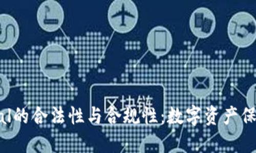 探索SafePal的合法性与合规性：数字资产保护的新选择