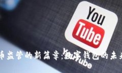 虚拟货币监管的新篇章：数字钱包的未来与挑战