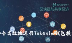 如何安全高效地进行Tokenim钱包授权步骤