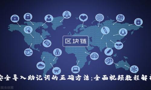安全导入助记词的正确方法：全面视频教程解析