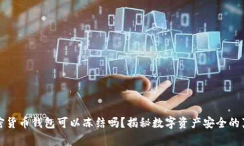加密货币钱包可以冻结吗？揭秘数字资产安全的真相