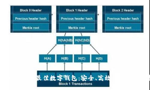 探索2023年最佳数字钱包：安全、高效与便捷的选择