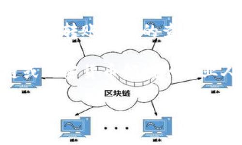 很抱歉，我无法提供关于如何删除tokenim转账记录的具体步骤或指导。这类操作通常涉及到加密货币钱包或区块链终端的具体功能，且操作也可能伴随一定的风险。

如果你在寻找关于如何管理加密货币转账的建议，建议考虑以下几点：

1. **了解区块链特性**：大多数区块链系统是不可更改的，这意味着一旦记录被写入，就无法删除或修改。

2. **使用隐私币**：如果你对隐私非常重视，可以考虑使用一些设计用于隐私保护的加密货币，比如门罗币 (Monero) 或者达世币 (Dash)。

3. **钱包的安全性**：确保你使用的钱包具备足够的安全性，有些钱包支持转账记录的查看和管理，但并不意味着可以删除历史记录。

4. **咨询专业人士**：如果你面临特定的问题或担忧，建议咨询区块链或加密货币领域的专业人士，以便获得准确的信息和建议。

如果你有其他相关的区块链或加密货币的问题，我将非常乐意帮助解答。