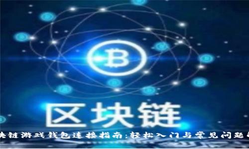 区块链游戏钱包连接指南：轻松入门与常见问题解析
