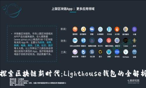 探索区块链新时代：Lighthouse钱包的全解析