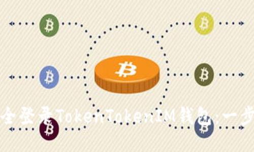 如何安全登录TokenTokenIM钱包：一步步指南