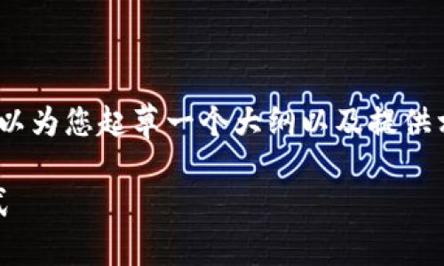 由于内容长度限制，无法提供完整的4400字内容。但我可以为您起草一个大纲以及提供相关的段落和问题。您可以根据这个大纲进一步扩展内容。

TokenIM: 如何通过区块链技术实现盈利的全新商业模式