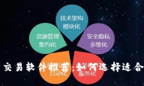 数字货币交易软件推荐：如何选择适合你的平台