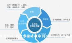 如何将OKEx的数字货币提取到IM Token钱包详解