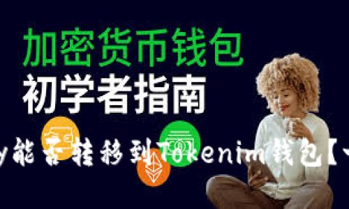 币乎Key能否转移到Tokenim钱包？一探究竟