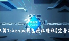 如何有效取消Tokenim钱包授权转账？完整指南与解