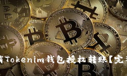 如何有效取消Tokenim钱包授权转账？完整指南与解答