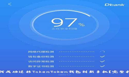 如何成功迁移TokenToken钱包到新手机？完整指南