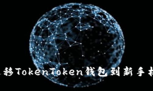 如何成功迁移TokenToken钱包到新手机？完整指南