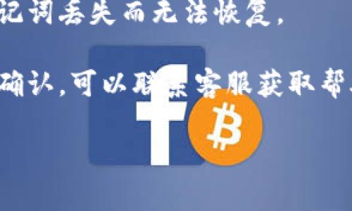 tokenim钱包验证签名错误的原因及解决方案
Tokenim, 钱包, 验证签名/guanjianci

在当今的数字货币时代，钱包的安全性和有效性直接影响到用户的资产安全。而Tokenim作为一款热门的钱包应用，它的验证系统也至关重要。然而，在使用Tokenim钱包的过程中，用户有时会遇到“验证签名错误”的问题。这不仅令用户感到困惑，也可能使他们的交易受到影响。在接下来的内容中，我们将深入探讨导致Tokenim钱包出现验证签名错误的原因，并给出相应的解决方案，同时分析这一问题对用户的影响及其应对策略。

一、Tokenim钱包及其功能概述
Tokenim钱包是一种数字资产管理工具，使用户能够安全地存储、发送和接收各种数字货币。它的主要功能包括：
ul
    listrong多币种支持：/strongTokenim支持多种数字货币，方便用户进行多样化的投资。/li
    listrong安全性高：/strongTokenim采用多重加密技术，有效保障用户的资产安全。/li
    listrong易于使用：/strong其界面友好，无论新手还是资深用户都可以轻松上手。/li
/ul
然而，尽管Tokenim钱包提供了诸多优越的功能，但在使用过程中，用户有时会遇到签名验证问题，这影响了其使用体验。

二、验证签名错误的原因分析
验证签名错误通常是由多种因素导致的，以下是一些常见原因：

h41. 私钥配置错误/h4
在使用Tokenim钱包时，用户需要通过私钥来签名交易。如果用户输入的私钥有误，系统将无法成功验证签名，导致出现错误。用户需要仔细检查私钥的正确性，确保没有输入错误。

h42. 网络连接问题/h4
由于Tokenim钱包需要与区块链进行交互，如果用户的网络连接不稳定，将无法及时获取到最新的区块链数据，进而导致签名校验失败。在这种情况下，用户需检查网络连接并尝试重启路由器或更换网络环境。

h43. 软件版本问题/h4
Tokenim钱包的版本更新可能会引入新的功能或修复旧版本中的漏洞。如果用户未及时更新到最新版本，有可能导致兼容性问题，进而引发签名验证错误。因此，及时更新软件是确保正常使用的关键。

h44. 区块链数据异常/h4
如果区块链本身出现数据异常或者分叉等情况，也可能引发签名验证错误。此时，用户可以尝试换用不同的节点或稍后重试，等待区块链系统恢复稳定。

三、解决方案及建议
针对上述问题，用户可以采取以下措施来解决签名验证错误：

h41. 检查私钥/h4
确保私钥输入的准确性，可以借助密码管理工具来存储和管理私钥，减少输入错误的可能性。

h42. 网络环境/h4
确保网络连接稳定，可以考虑使用有线网络或者更换网络提供商。同时，避免在高峰期使用网络，以确保交易的及时性。

h43. 更新软件版本/h4
定期检查Tokenim钱包的更新，及时安装最新版本，确保钱包的功能和安全性。

h44. 了解区块链动态/h4
关注区块链的最新动态，可以通过社交媒体、官方公告等方式获取最新信息，及时了解问题的解决进度。

四、可能的相关问题
在处理Tokenim钱包验证签名错误时，用户可能会产生以下相关问题：

1. 如何正确使用Tokenim钱包？
使用Tokenim钱包的第一步是下载并安装相应的应用程序。用户需要在官网或可信赖的应用商店中进行下载，以避免恶意软件的侵扰。安装完成后，用户需要设置安全密码及备份助记词以确保账户安全。接下来，用户可以开始创建或导入钱包，导入时需要注意私钥或助记词的准确性。

在日常使用中，用户需要定期检查钱包的更新，确保使用最新版本以获得更好的安全性和性能。在进行交易时，用户应确保网络稳定，并仔细核对交易信息，确保金额和地址的准确性。同时，建议用户设置二次验证等安全措施，以增强账户的安全性。

2. Tokenim钱包的安全性如何保障？
Tokenim钱包采用多重安全措施来保障用户的资产安全。首先是私钥的管理，用户的私钥是钱包安全的核心，Tokenim建议用户在创建钱包时使用强密码，并定期更换。此外，用户应避免在不安全的网络环境下使用钱包，防止被攻击者窃取信息。

其次，Tokenim还提供了二次验证功能，用户可以通过手机验证等方式进行身份确认，增强账户安全。最后，作为用户个人数据的保护，Tokenim不存储用户的私钥和助记词，确保用户的资产不受外部影响。这些安全措施为Tokenim用户提供了较高的保障，但用户自身的安全意识同样重要，避免因操作不当导致财产损失。

3. 如果Tokenim钱包无法打开，应该怎么办？
如果Tokenim钱包无法打开，用户首先应检查设备的操作系统是否符合钱包的最低要求，以及是否存在设备空间不足或内存不足等问题。如果是网络问题，需要检查是否有稳定的网络连接。如果还是无法打开，建议用户尝试重启设备，再次尝试打开钱包。

如果问题依旧存在，用户可以考虑卸载后重新安装Tokenim钱包。在进行重新安装的过程中，请务必做好私钥和助记词的备份，以防数据丢失。同时，用户在选择安装应用时应选择官方渠道，避免不明来源的软件导致安全隐患。

4. Tokenim钱包的常见问题及讨论
在使用Tokenim钱包时，用户可能还会面临其他常见问题，例如助记词丢失、交易延迟等。对于丢失助记词的问题，Tokenim钱包没有办法找回，因此用户在创建钱包时必须妥善保管助记词，以免资产因助记词丢失而无法恢复。

交易延迟问题与网络拥堵、区块链确认时间等因素有关，用户在交易时可根据实际情况选择合适的手续费，以加快交易速度。同时，用户也可以通过访问区块链浏览器查看交易状态，如果交易长时间未被确认，可以联系客服获取帮助。

通过合理的管理和操作，用户可以有效避免Tokenim钱包中可能出现的验证签名错误、交易延迟等问题，从而更好地享受数字货币带来的便利。