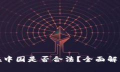 KDPay钱包在中国是否合法？全面解析与使用指南