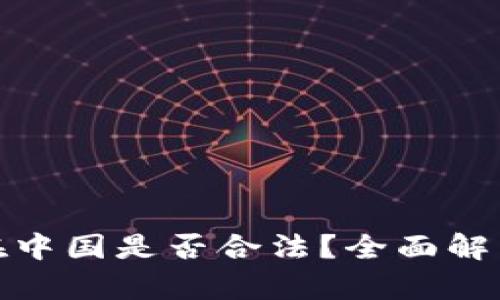 KDPay钱包在中国是否合法？全面解析与使用指南