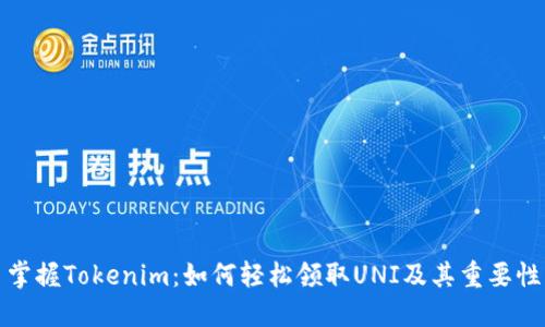 掌握Tokenim：如何轻松领取UNI及其重要性
