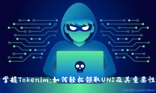掌握Tokenim：如何轻松领取UNI及其重要性