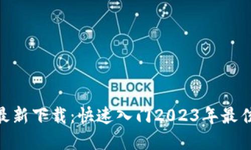 MetaMask钱包最新下载：快速入门2023年最佳区块链数字钱包