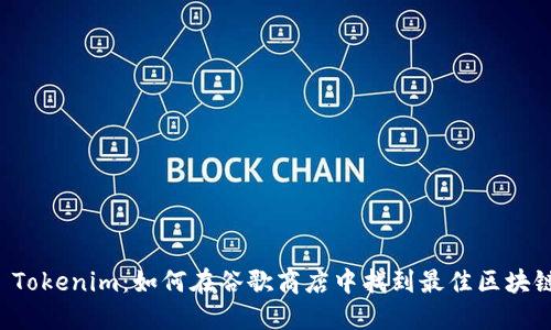 揭秘 Tokenim：如何在谷歌商店中找到最佳区块链应用